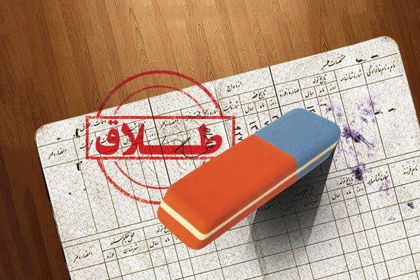 طلاق ارزان در تهران
